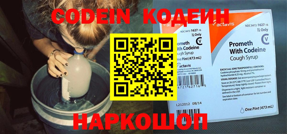 Кодеиновый сироп Lean напиток Lean (лин)  Вход с VPN  Фрязино  Codein Purple Drank 